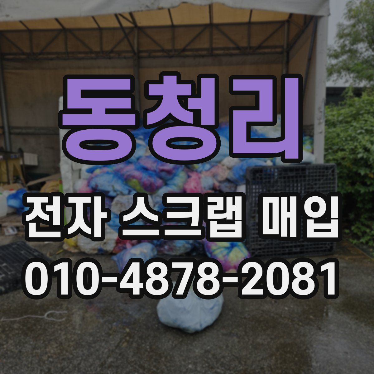 동청리 전자 스크랩 매입