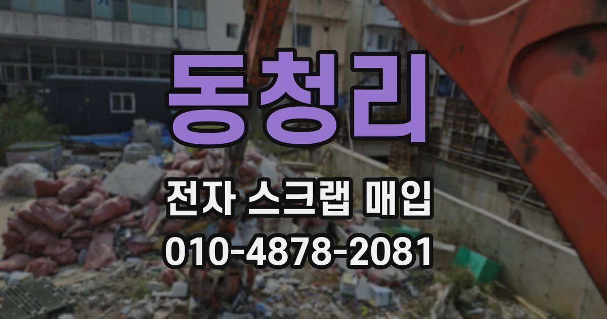 동청리 전자 스크랩 매입