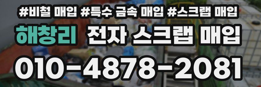 해창리 전자 스크랩 매입