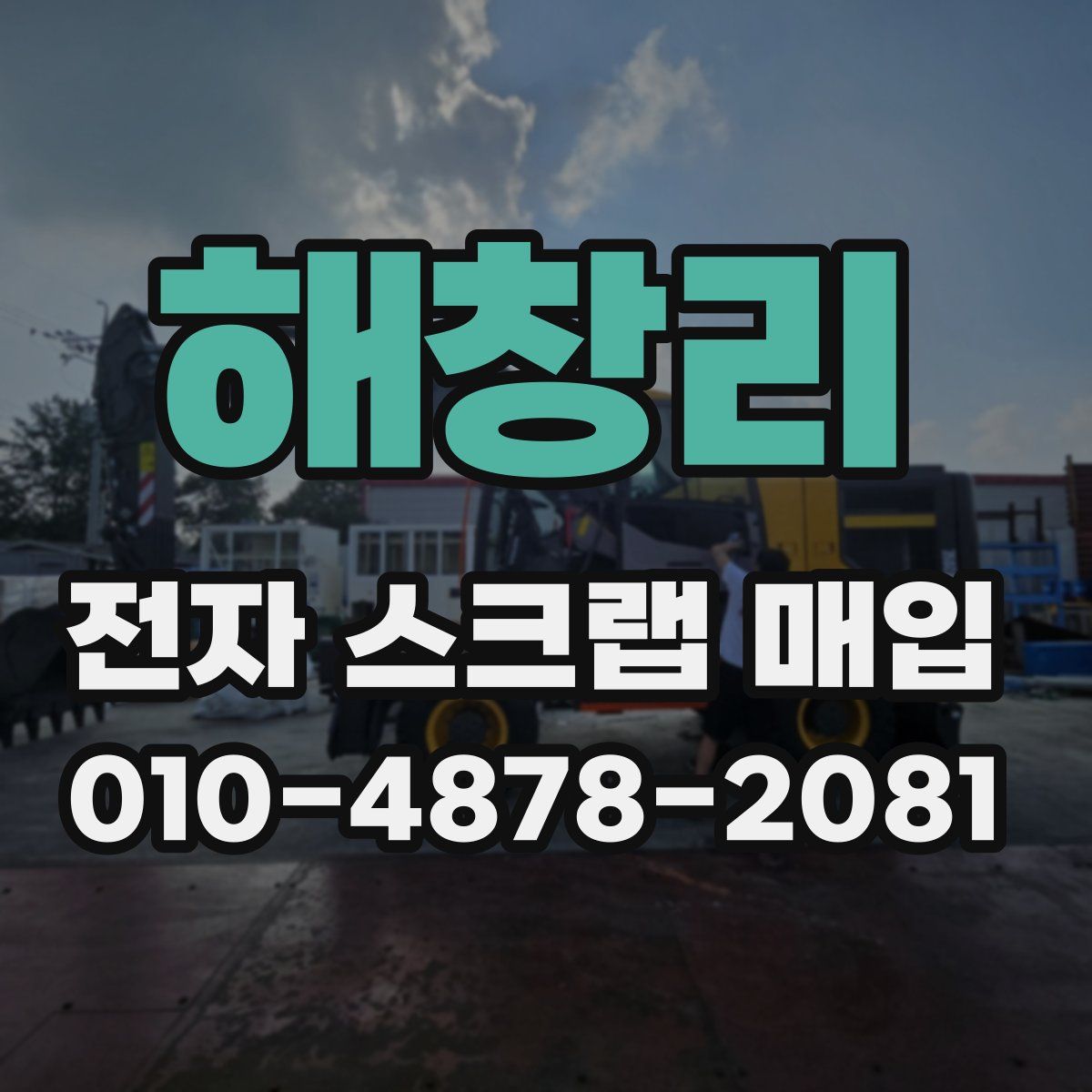해창리 전자 스크랩 매입