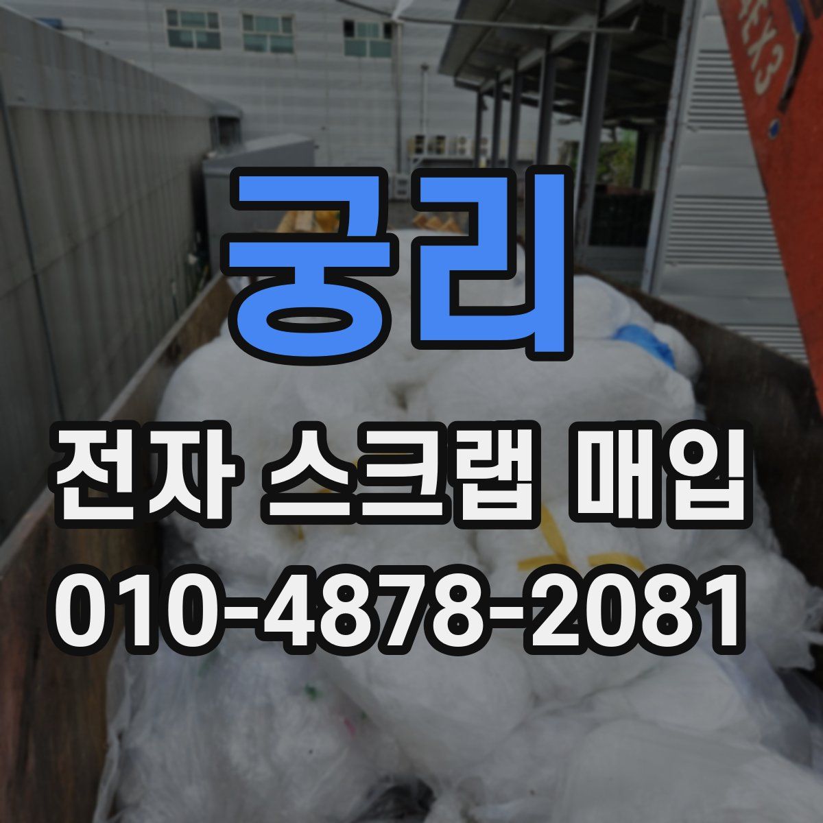 궁리 전자 스크랩 매입