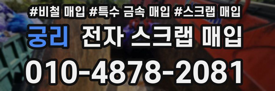 궁리 전자 스크랩 매입