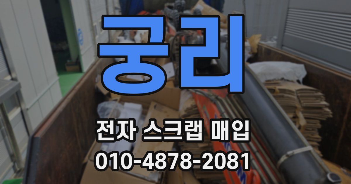 궁리 전자 스크랩 매입