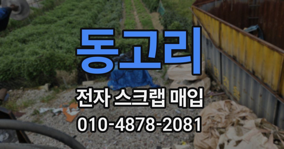 동고리 전자 스크랩 매입