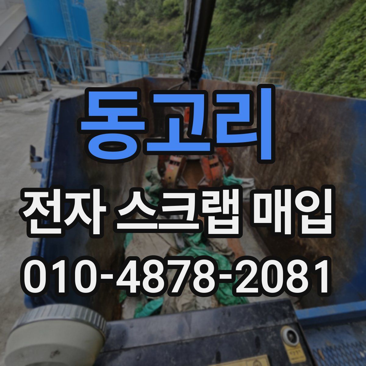 동고리 전자 스크랩 매입