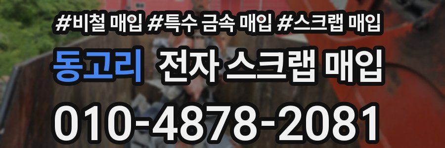 동고리 전자 스크랩 매입