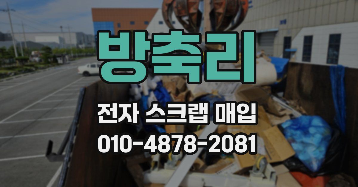 방축리 전자 스크랩 매입