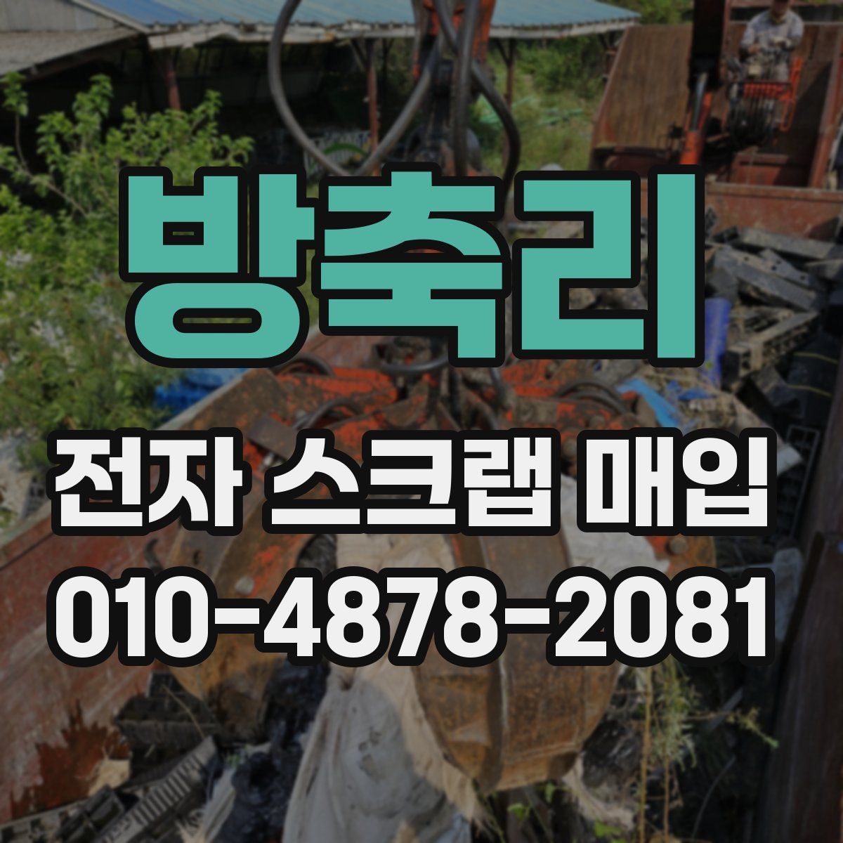 방축리 전자 스크랩 매입