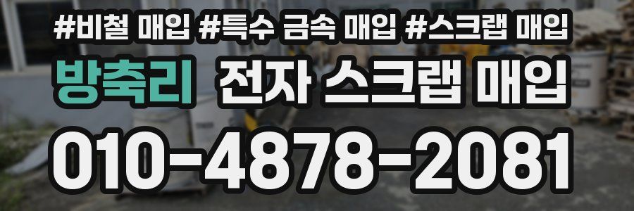 방축리 전자 스크랩 매입