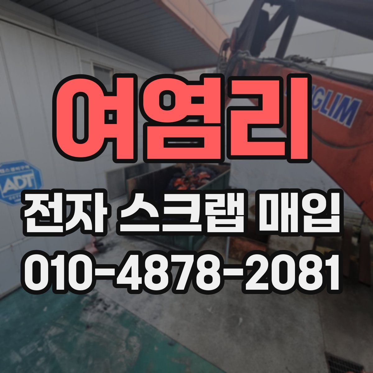 여염리 전자 스크랩 매입