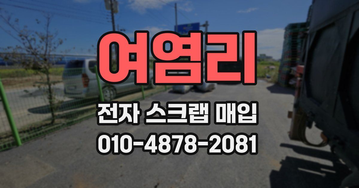 여염리 전자 스크랩 매입