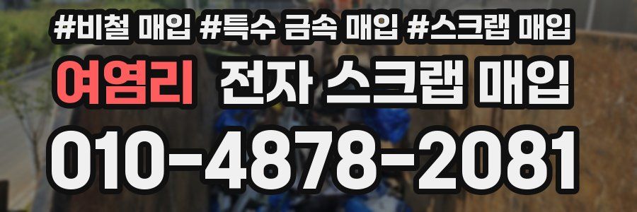 여염리 전자 스크랩 매입