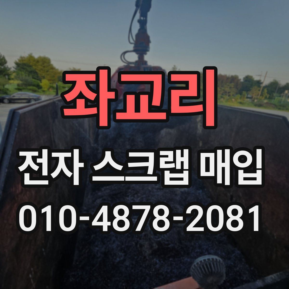 좌교리 전자 스크랩 매입