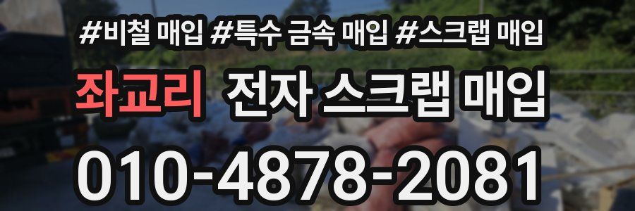 좌교리 전자 스크랩 매입