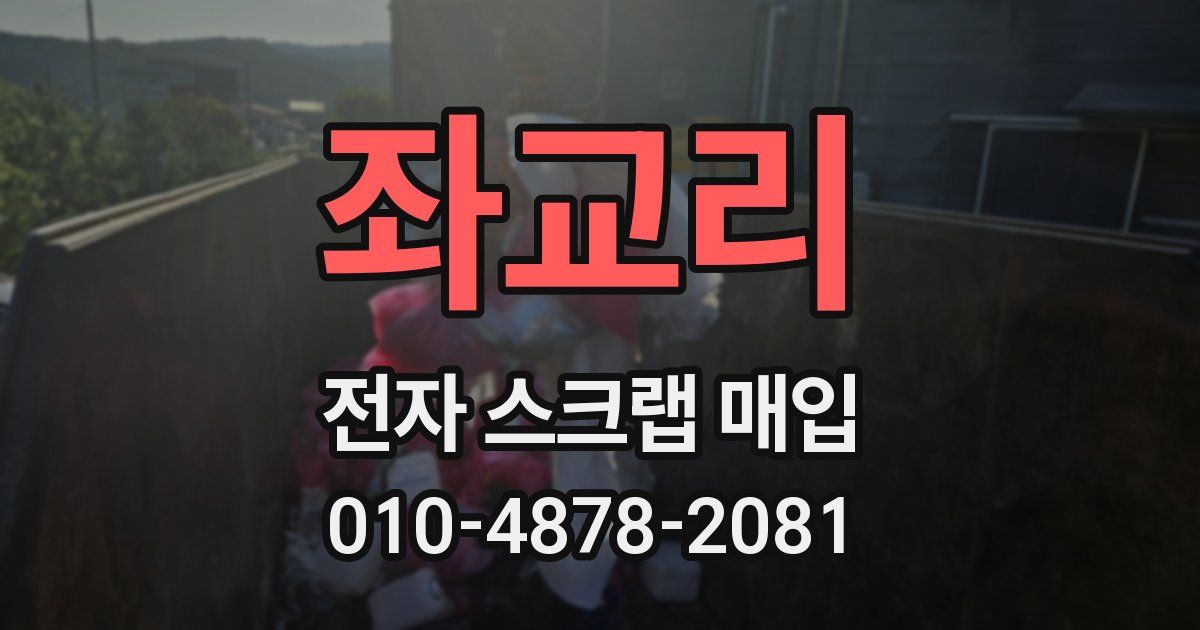 좌교리 전자 스크랩 매입