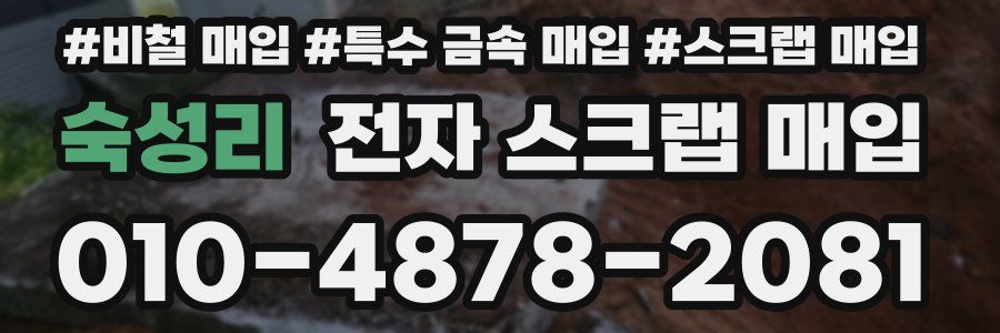 숙성리 전자 스크랩 매입