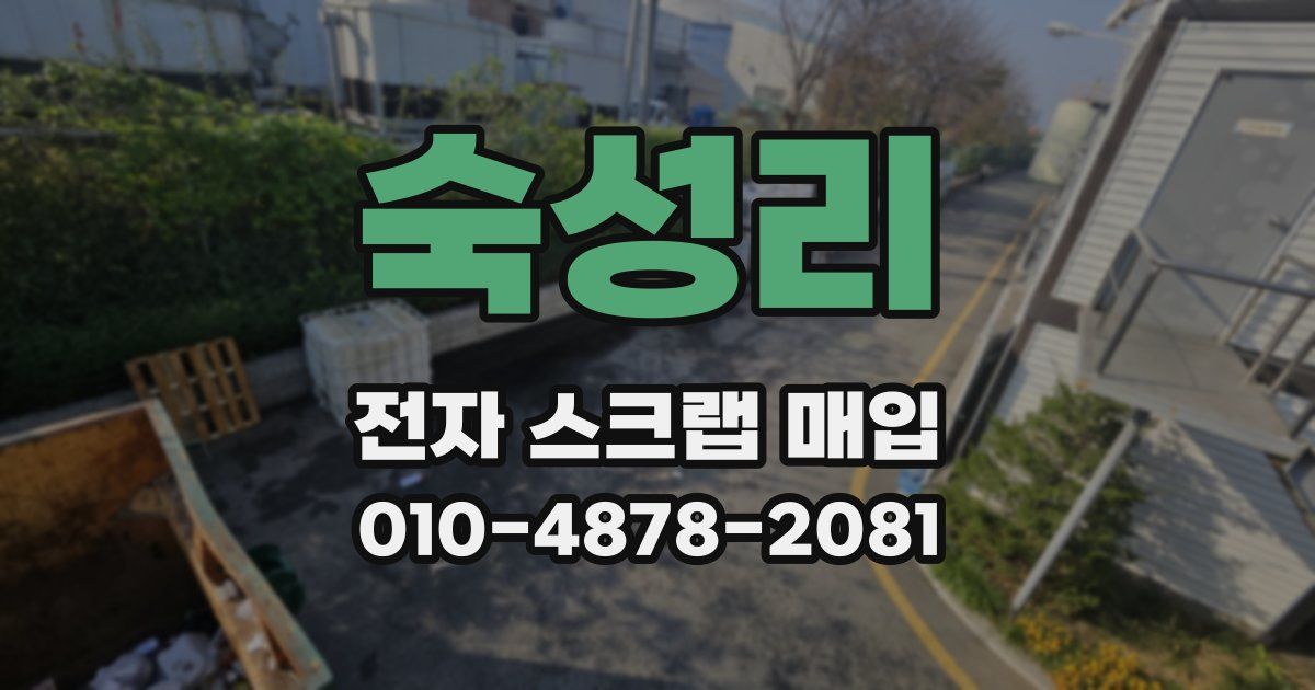 숙성리 전자 스크랩 매입