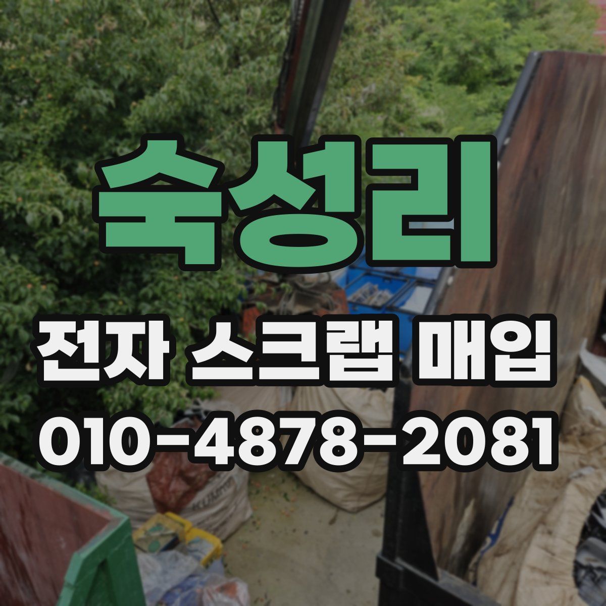 숙성리 전자 스크랩 매입