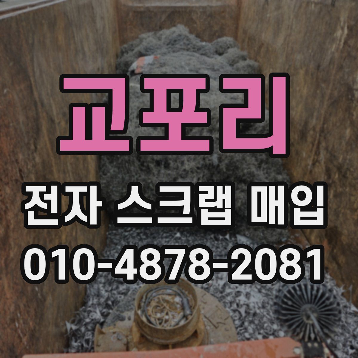 교포리 전자 스크랩 매입