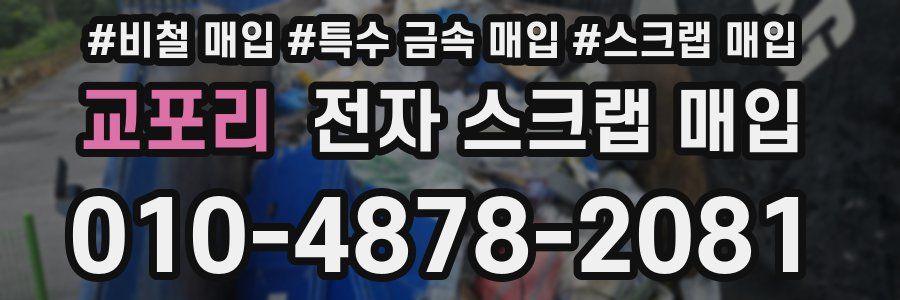 교포리 전자 스크랩 매입