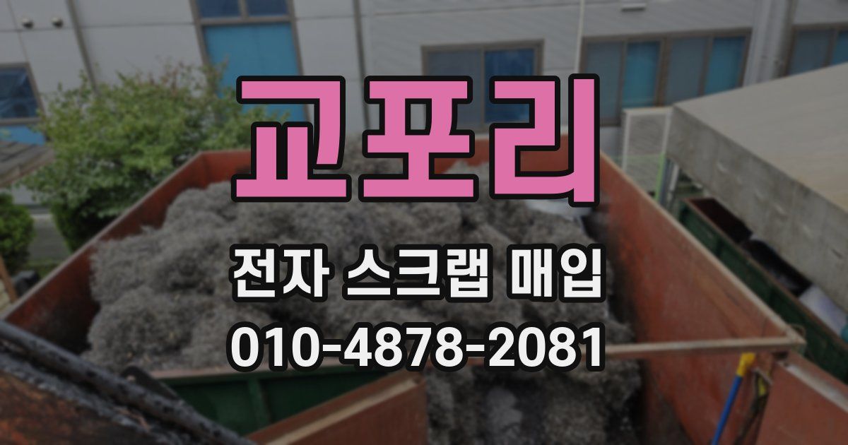 교포리 전자 스크랩 매입