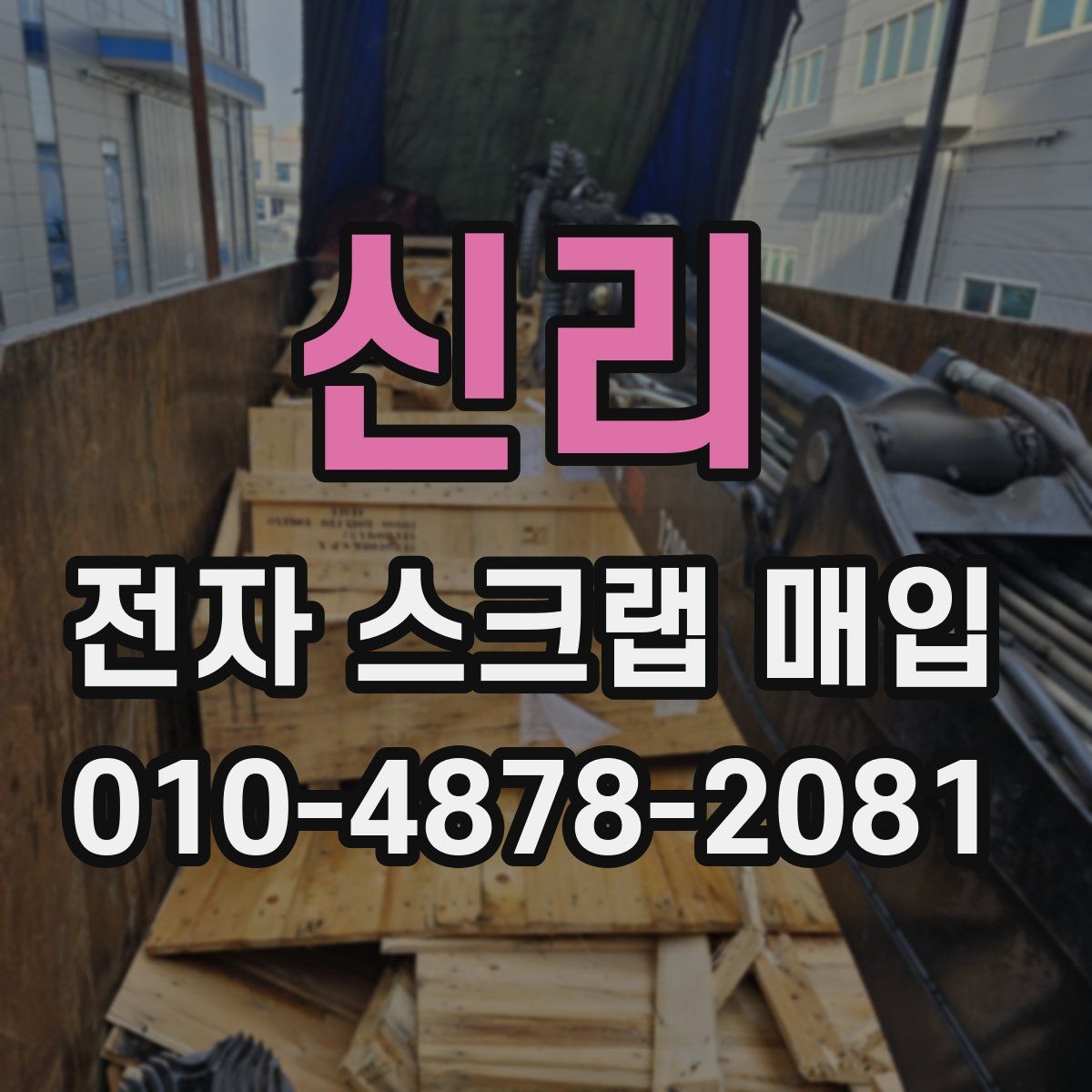신리 전자 스크랩 매입