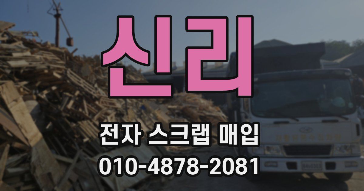 신리 전자 스크랩 매입