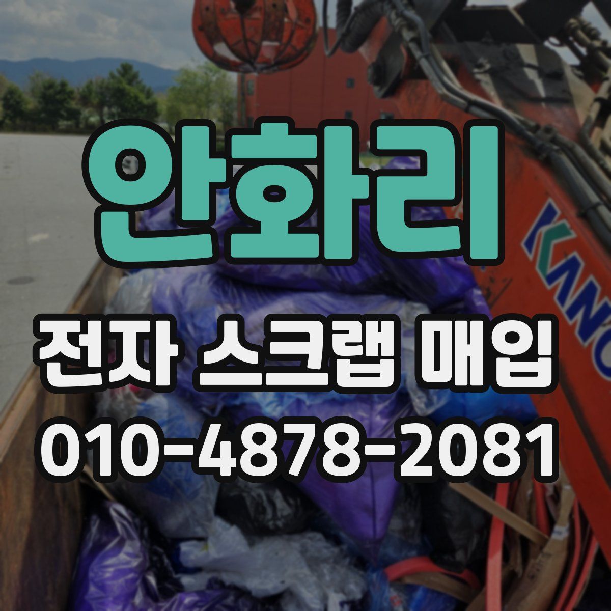 안화리 전자 스크랩 매입