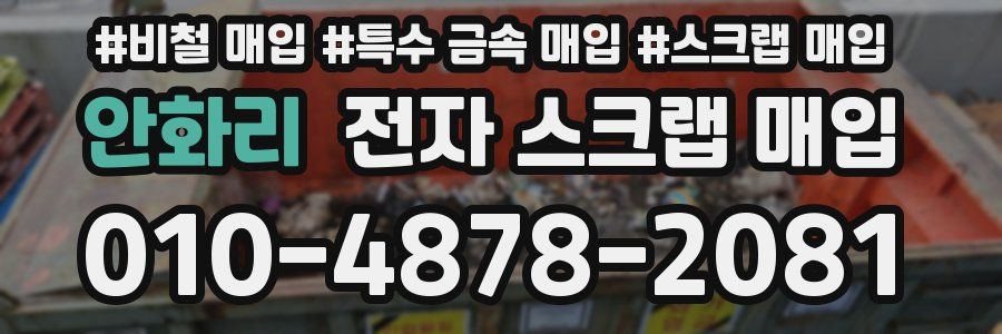 안화리 전자 스크랩 매입