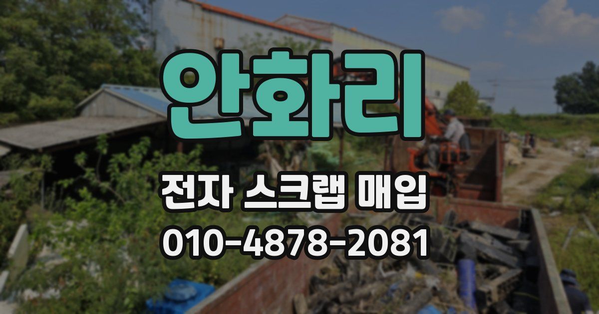 안화리 전자 스크랩 매입