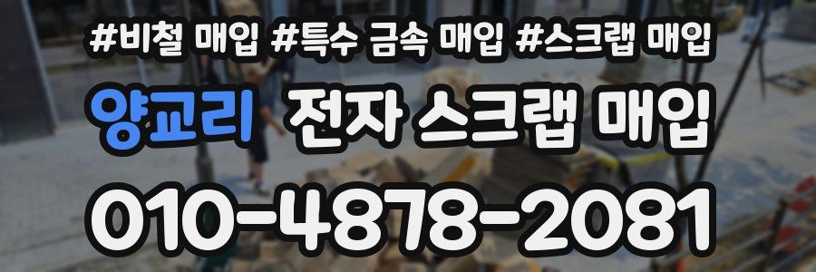 양교리 전자 스크랩 매입