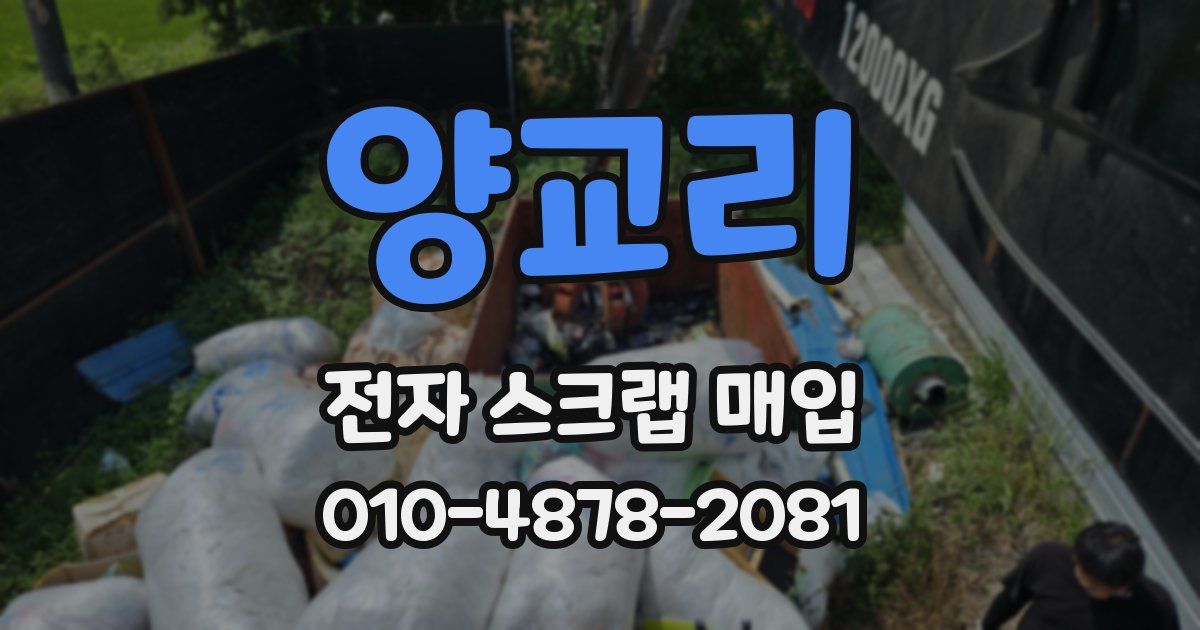 양교리 전자 스크랩 매입