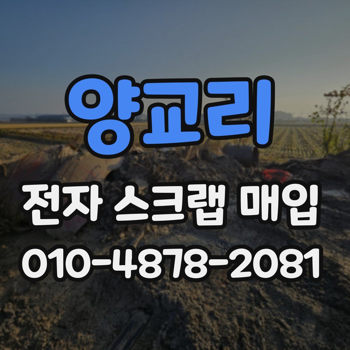 양교리 전자 스크랩 매입