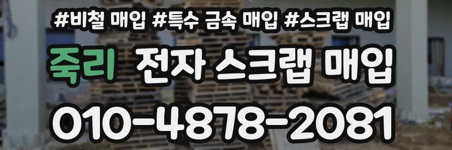 죽리 전자 스크랩 매입