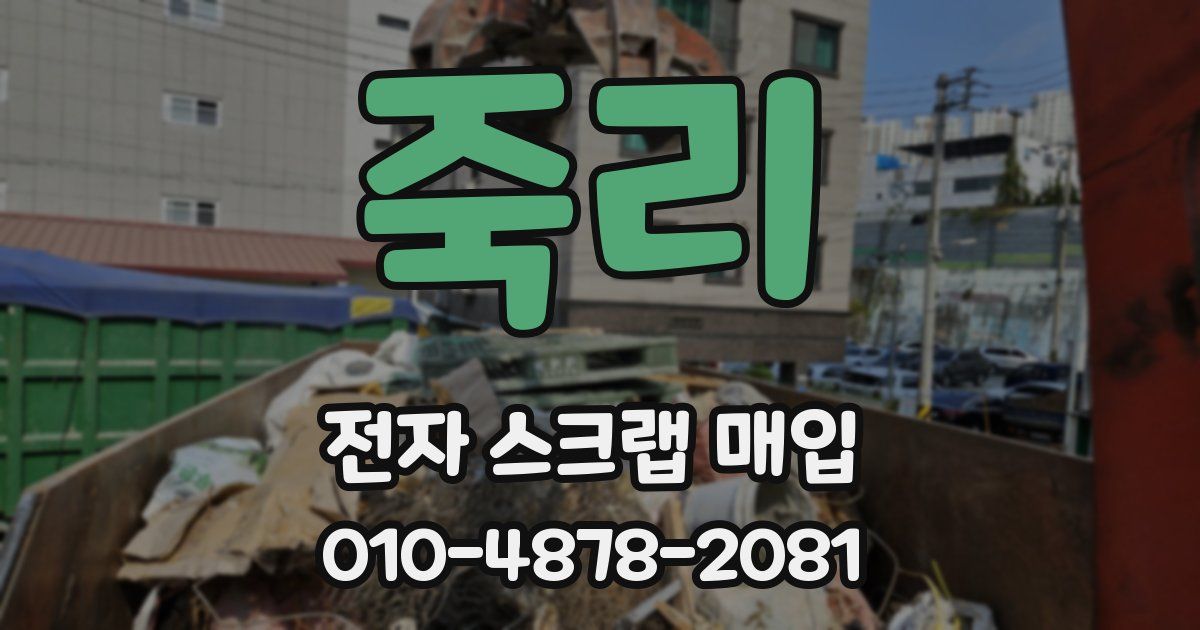 죽리 전자 스크랩 매입