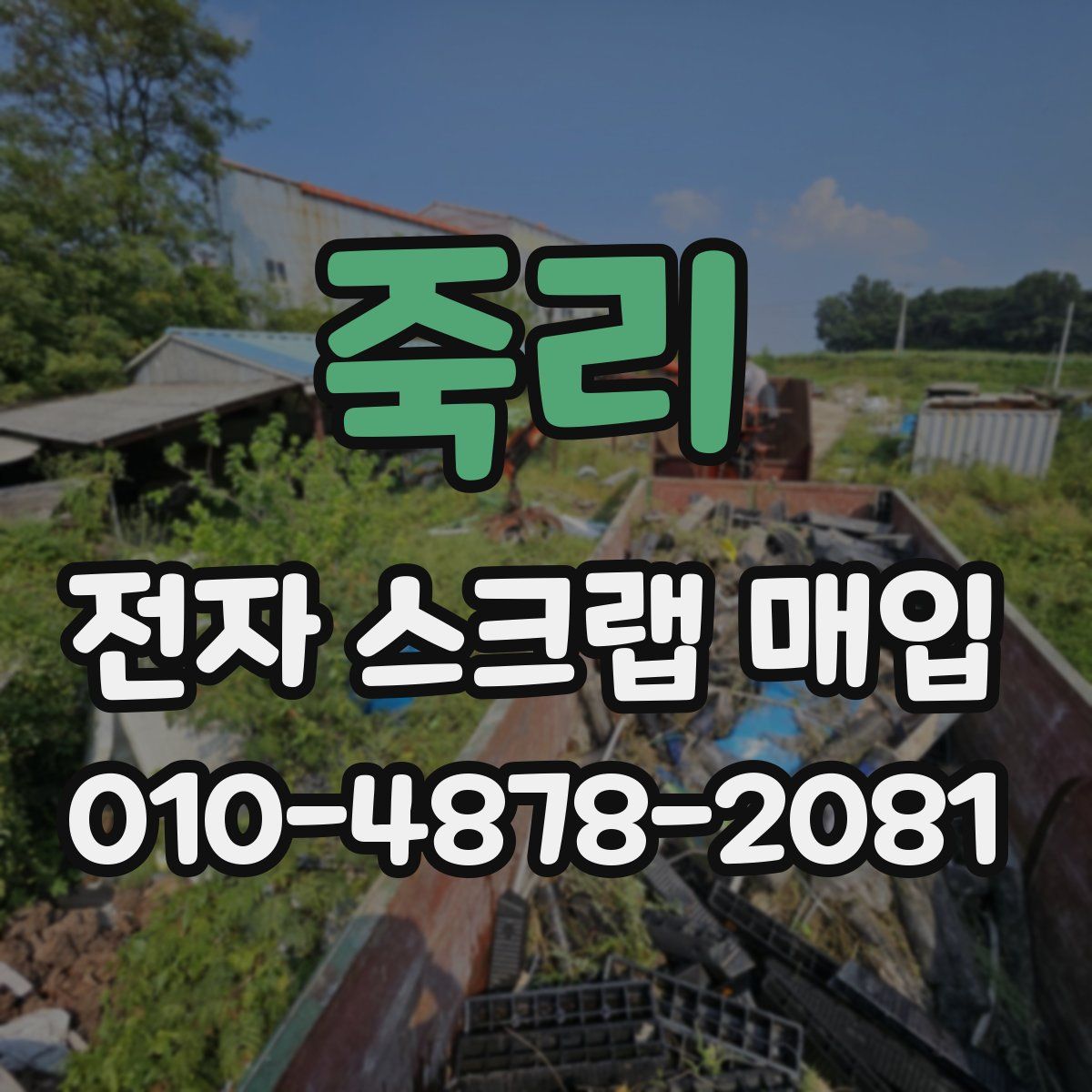죽리 전자 스크랩 매입