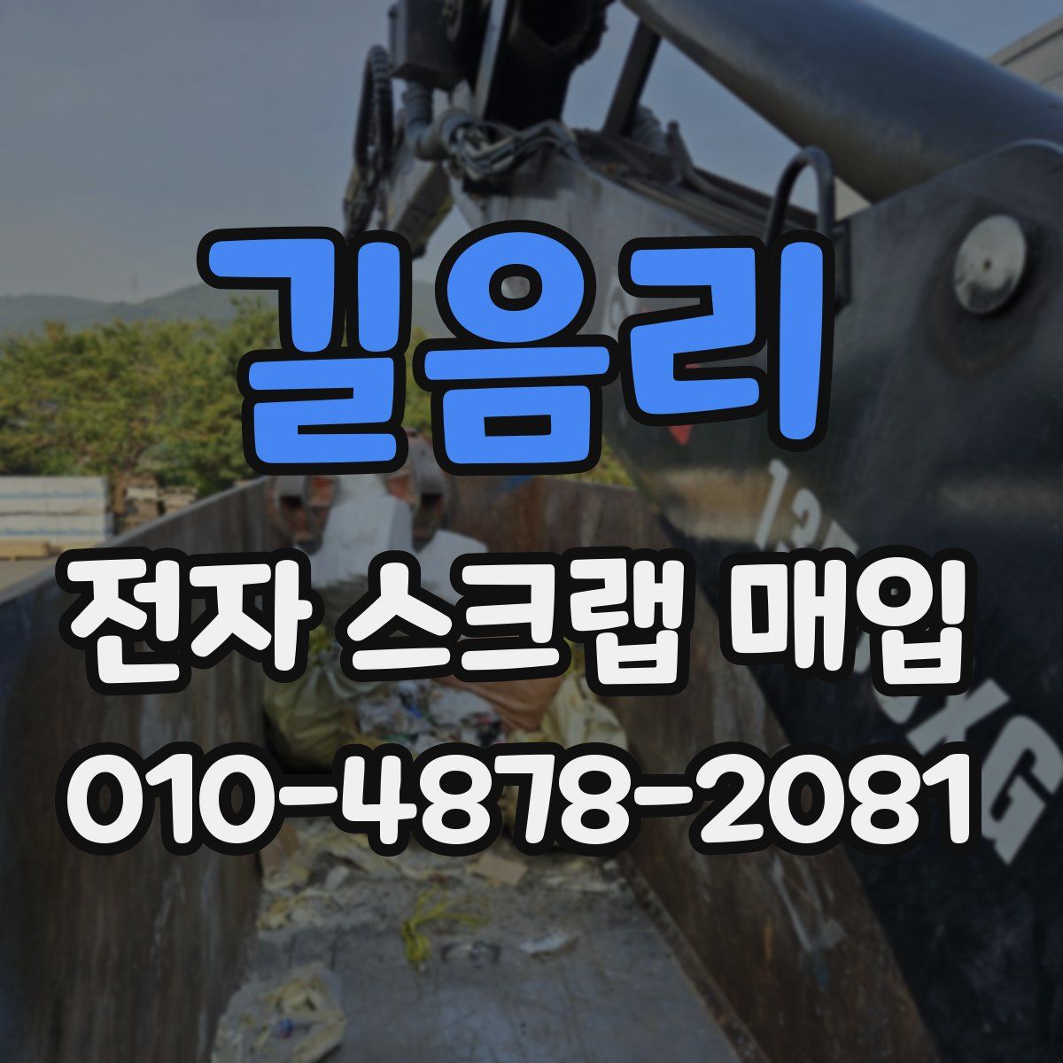 길음리 전자 스크랩 매입