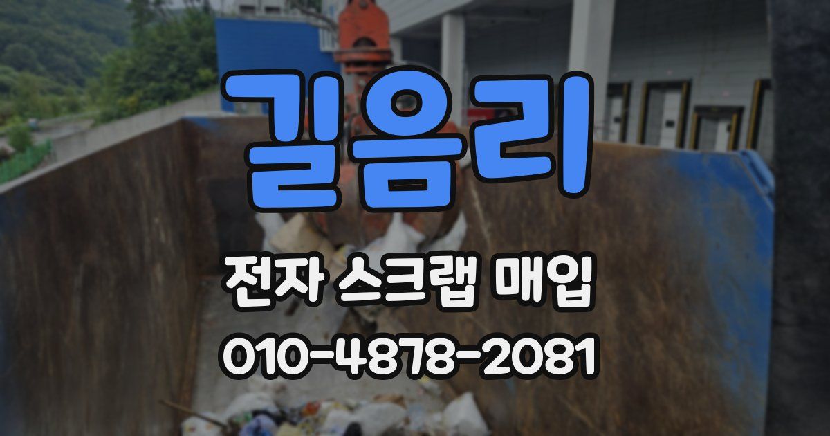 길음리 전자 스크랩 매입