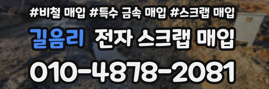 길음리 전자 스크랩 매입