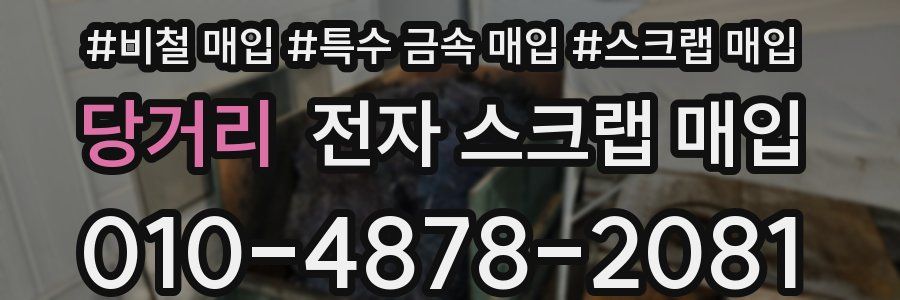 당거리 전자 스크랩 매입