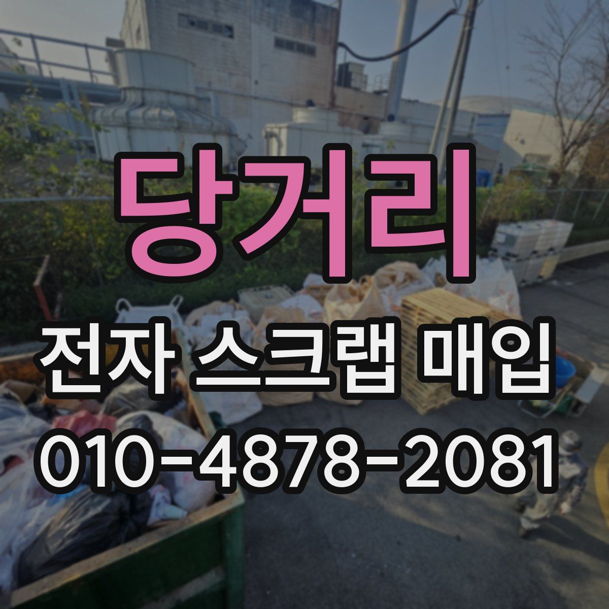 당거리 전자 스크랩 매입