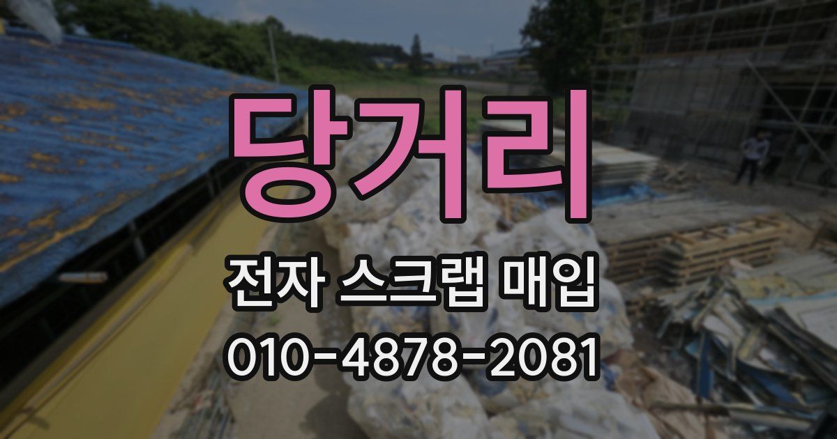 당거리 전자 스크랩 매입