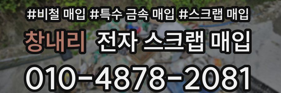 창내리 전자 스크랩 매입