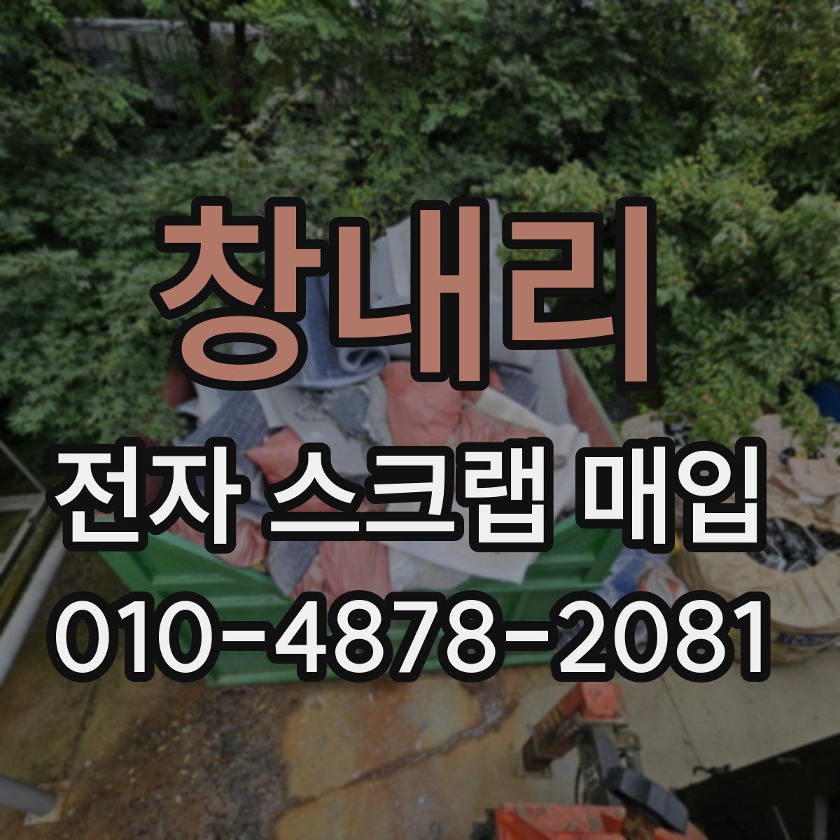 창내리 전자 스크랩 매입