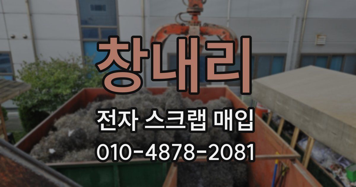 창내리 전자 스크랩 매입