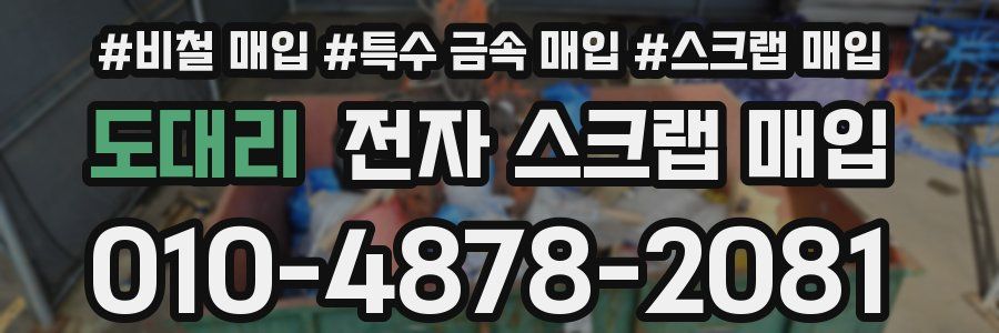 도대리 전자 스크랩 매입