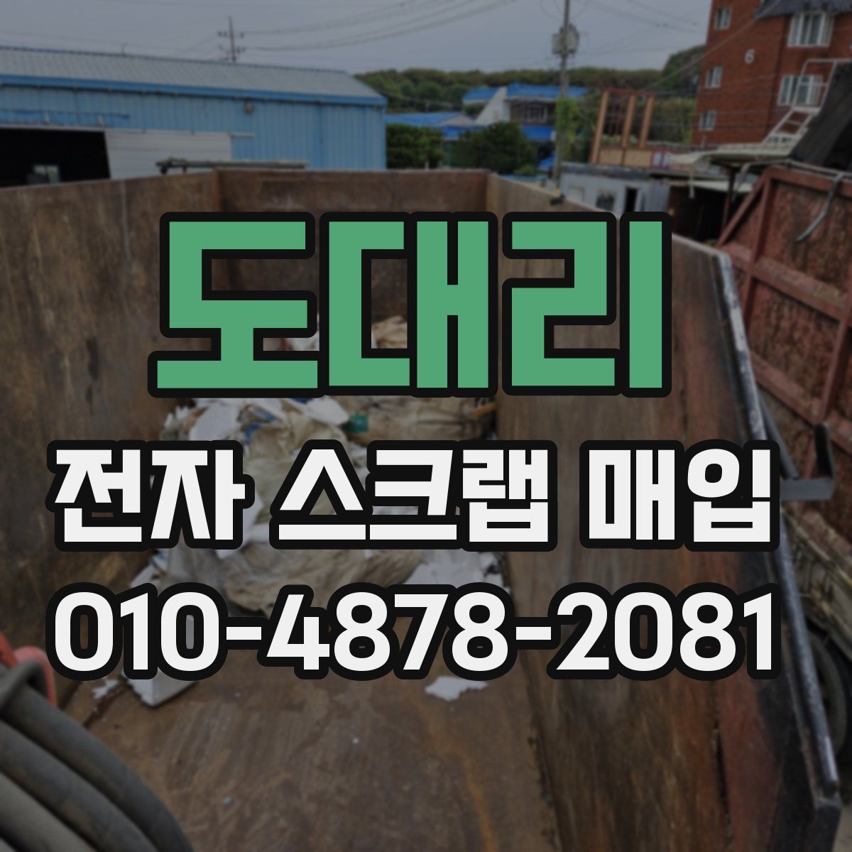 도대리 전자 스크랩 매입
