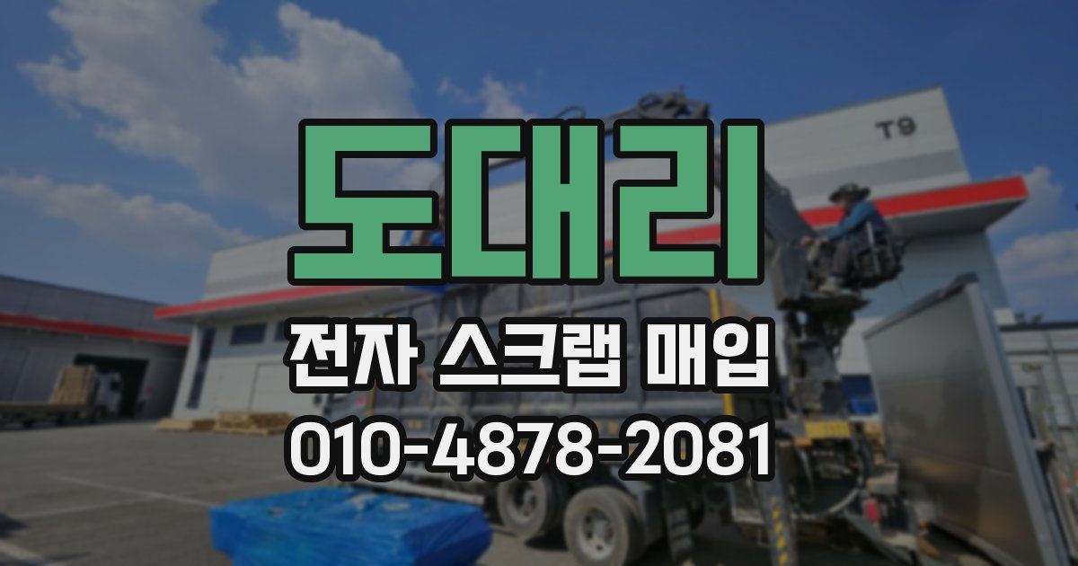 도대리 전자 스크랩 매입