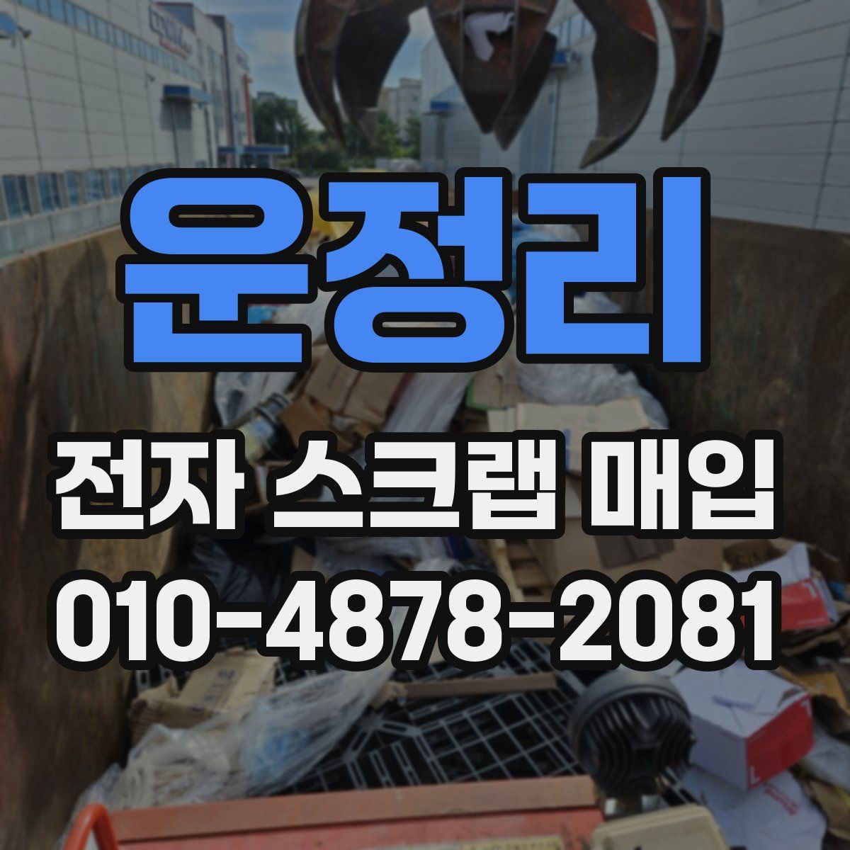 운정리 전자 스크랩 매입