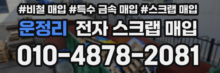 운정리 전자 스크랩 매입